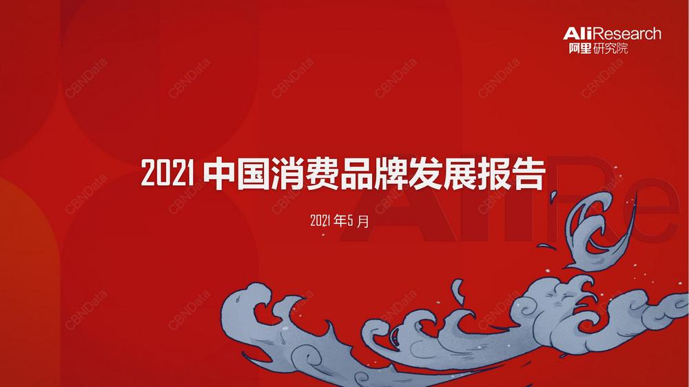 B5. 2021中國消費品牌發展報告2021.05.11