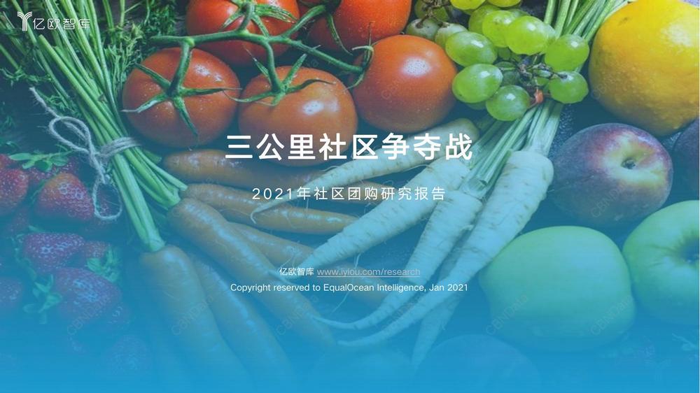 B6. 2021年社區團購研究報告2021.02.19