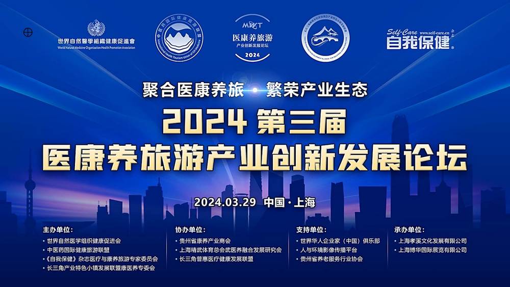 【推手】2024年上海國際自然醫學及康養產業展覽會