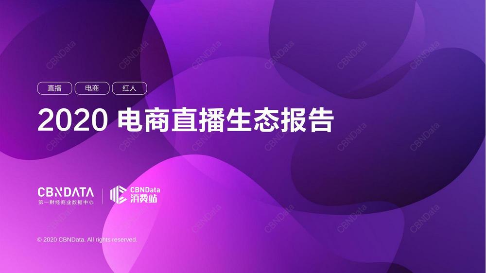 C5. 2020電商直播生態報告2021.01.26