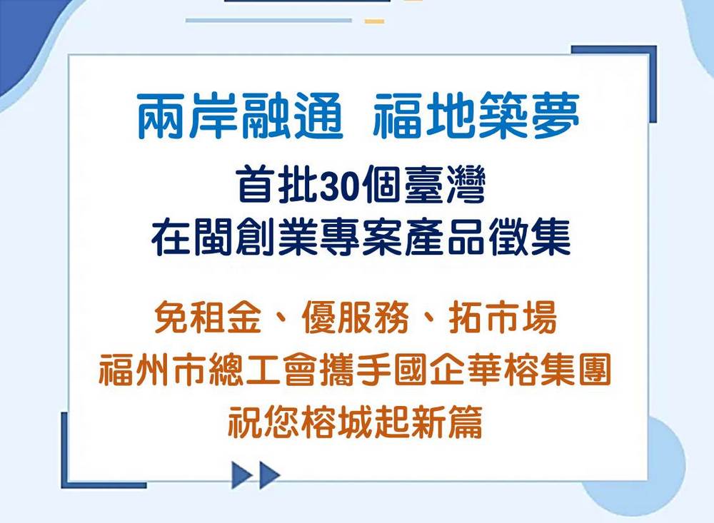 兩岸融通 福地築夢！首批30個臺灣在閩創業專案產品徵集