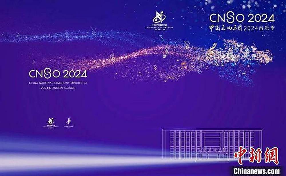 中國交響樂團發佈2024音樂季 中外經典紛至沓來