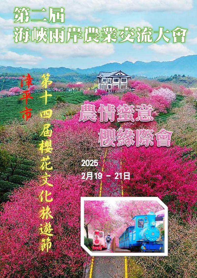 兩岸農業攜手共進 第二屆海峽兩岸農業交流大會暨漳平市第十四屆櫻花文化旅遊節開幕