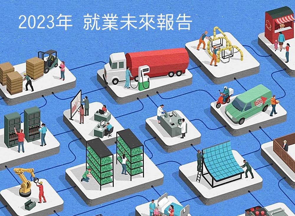 回顧《世界經濟論壇》2023 年就業未來報告