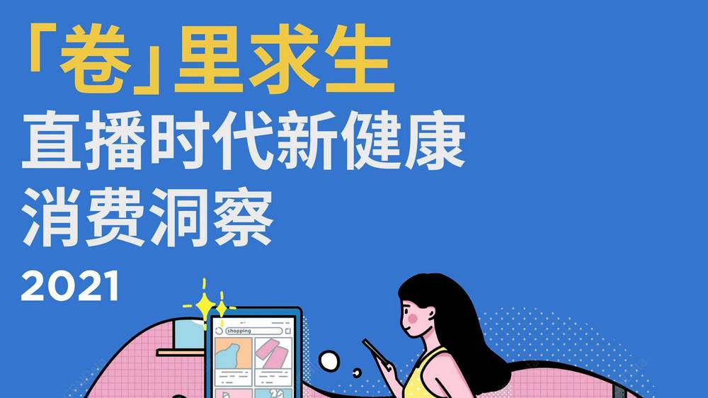 D1. 2021直播時代新健康消費洞察2021.02.01