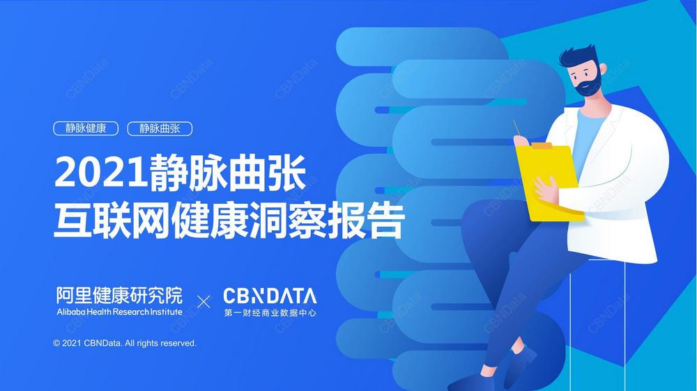 D2. 2021靜脈曲張互聯網健康洞察報告2021.07.21