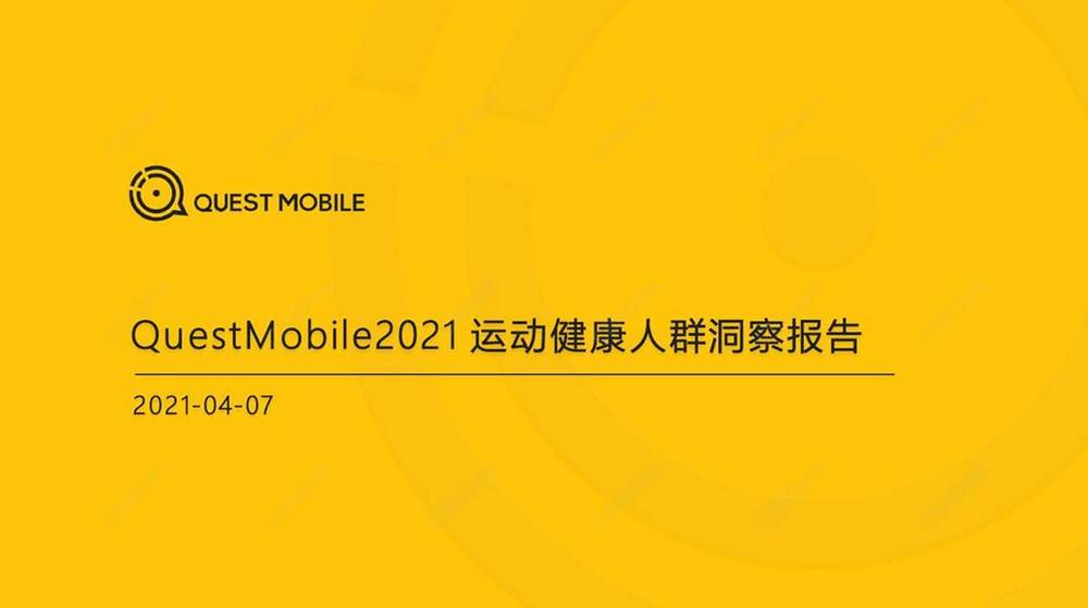 D5. 2021運動健康人群洞察報告2021.04.07