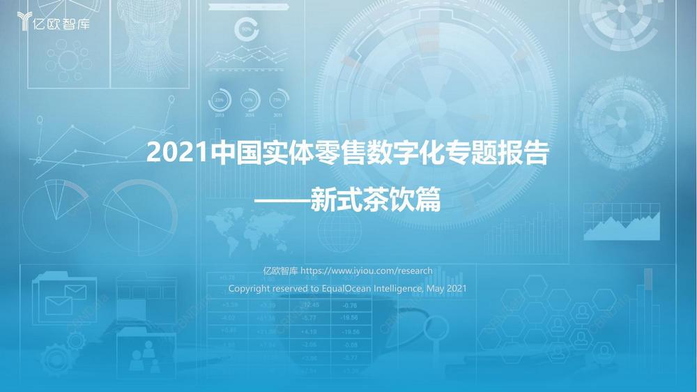 D6. 2021中國新式茶飲實體零售數位化報告2021.05.24