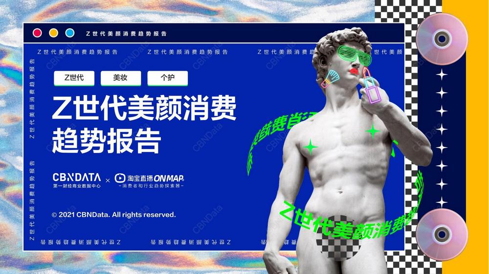 E1. Z世代美顏消費趨勢報告2021.07.22