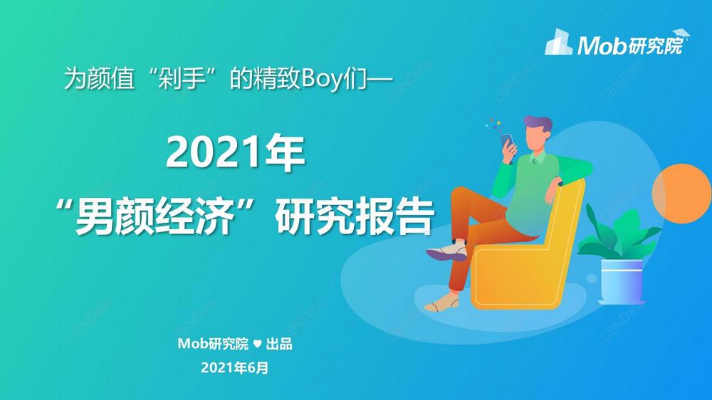 E2. 2021年男顏經濟研究報告