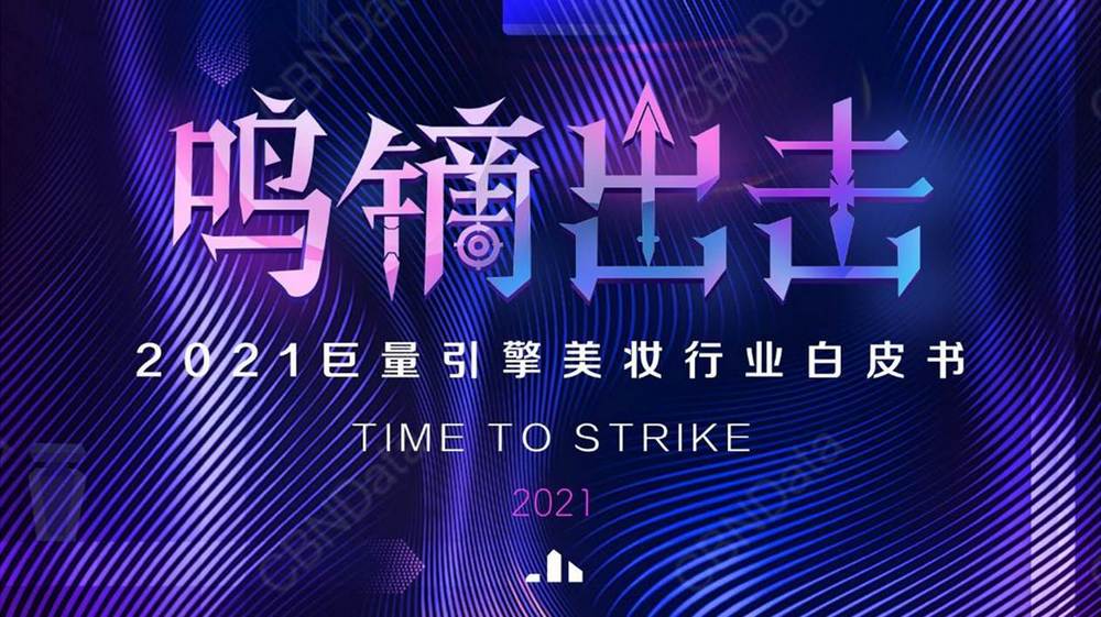 E3.2021美妝行業白皮書2021.07.20