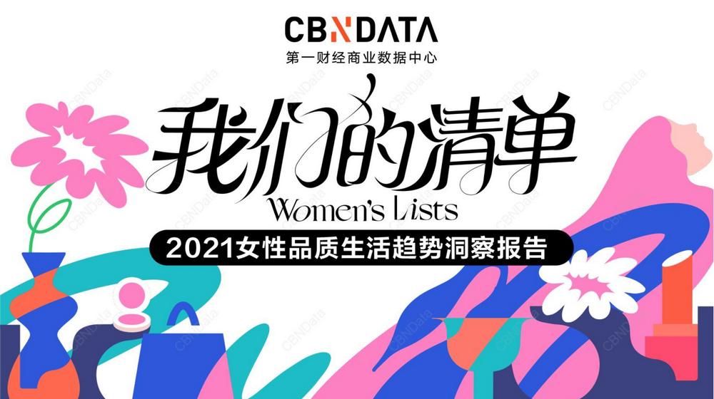 E4. 2021女性品質生活趨勢洞察報告2021.03.24