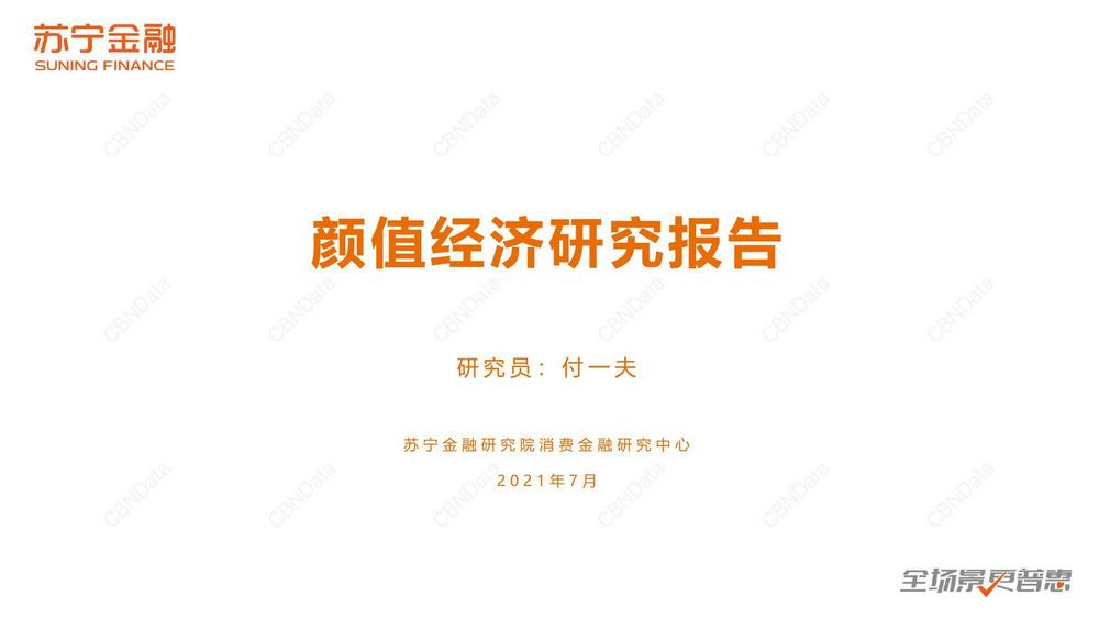 E5. 顏值經濟研究報告2021.07.12