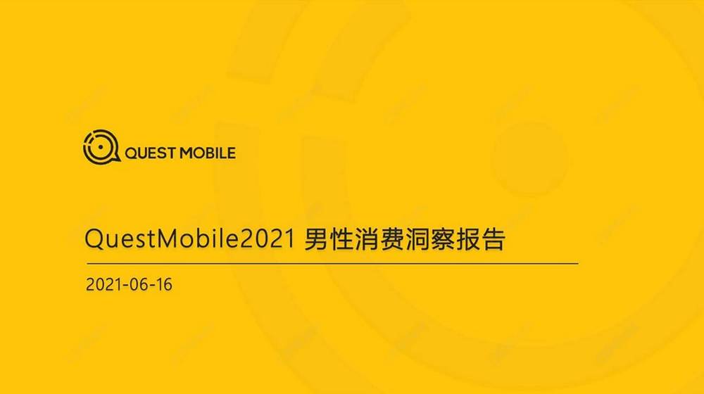 E6. 2021男性消費洞察報告2021.06.16