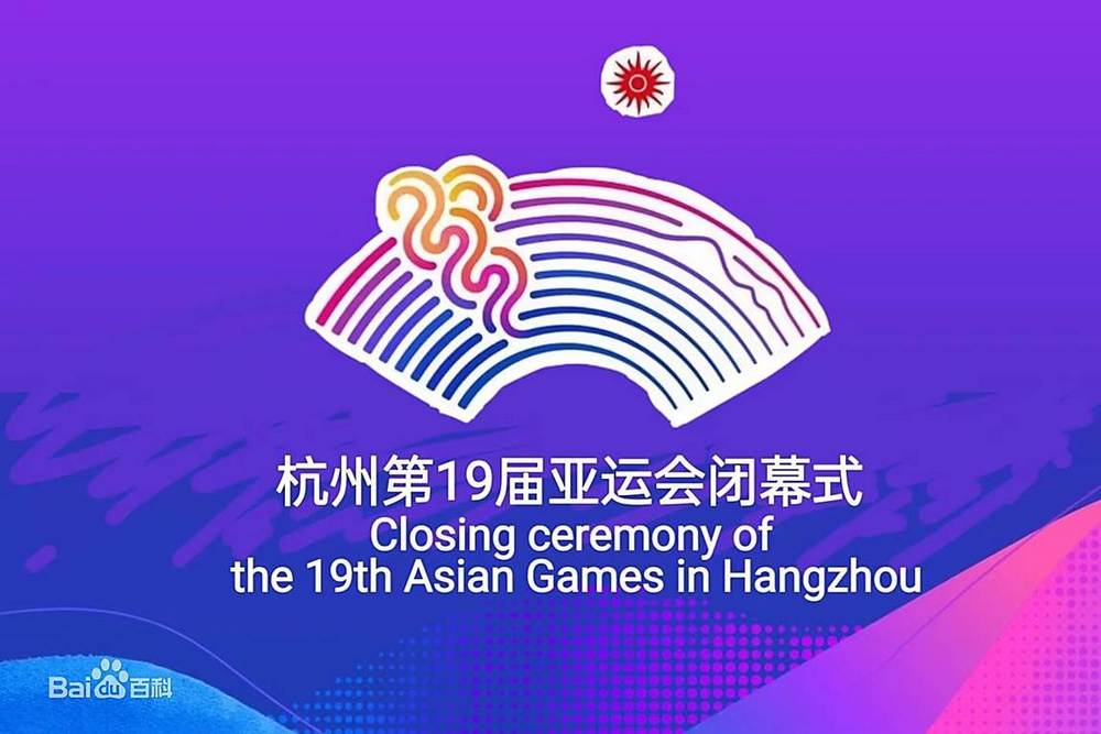 [亞運會]杭州第19屆亞運會閉幕式完整版