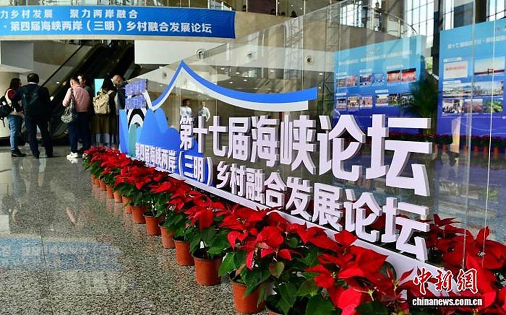 【影視】第十七屆海峽論壇·第四屆海峽兩岸(三明)鄉村融合發展論壇在福建三明開幕。臺灣業界：兩岸鄉村融合發展機遇多 台青“登陸”恰逢其時