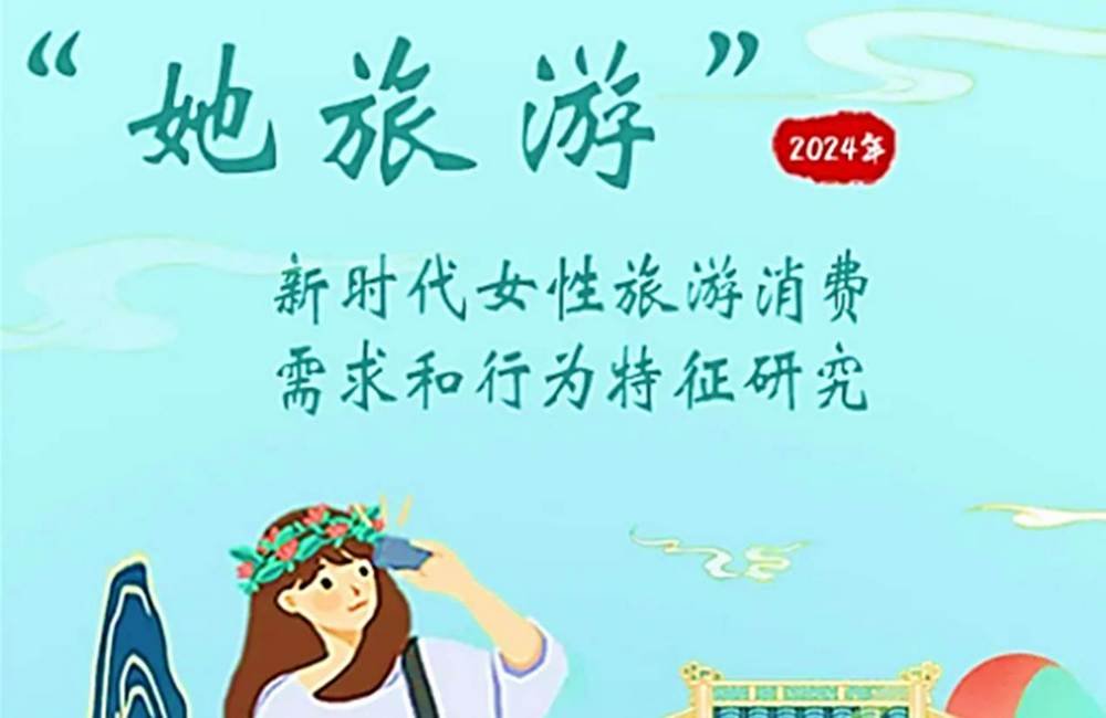 4億女性撬動10萬億：“她旅遊” 重塑文旅新格局