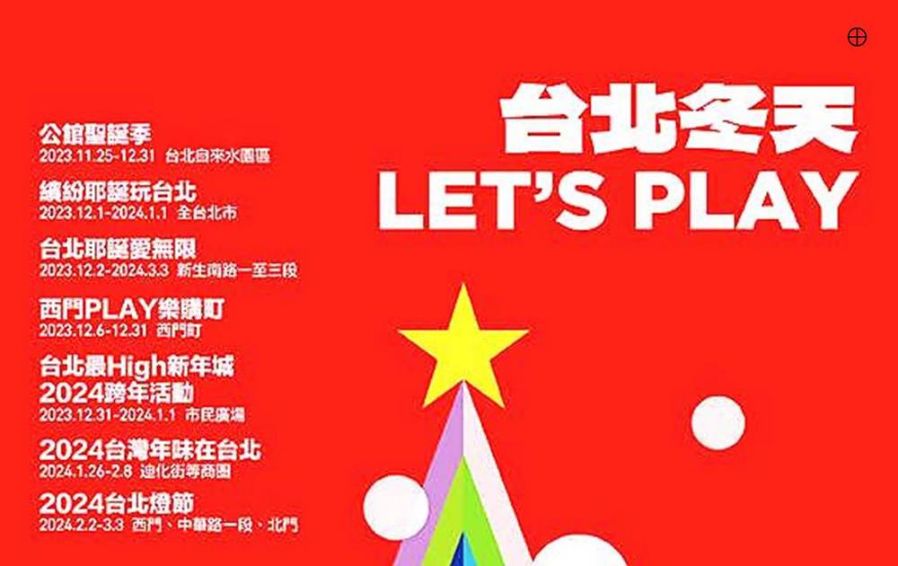 台北冬天文化季，LET’S PLAY!! 熱鬧耶誕氛圍、歡樂跨年煙火、年味採買團聚盡在台北！