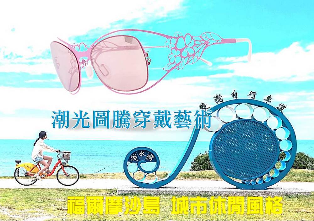 【專題探索】福爾摩沙島風格「潮光工藝」在國際主流文化的新篇章