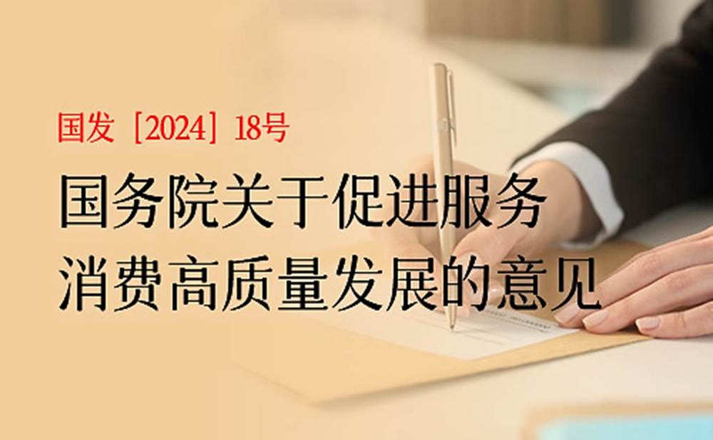 【匯報重點】國務院發文促進服務消費高質量發展
