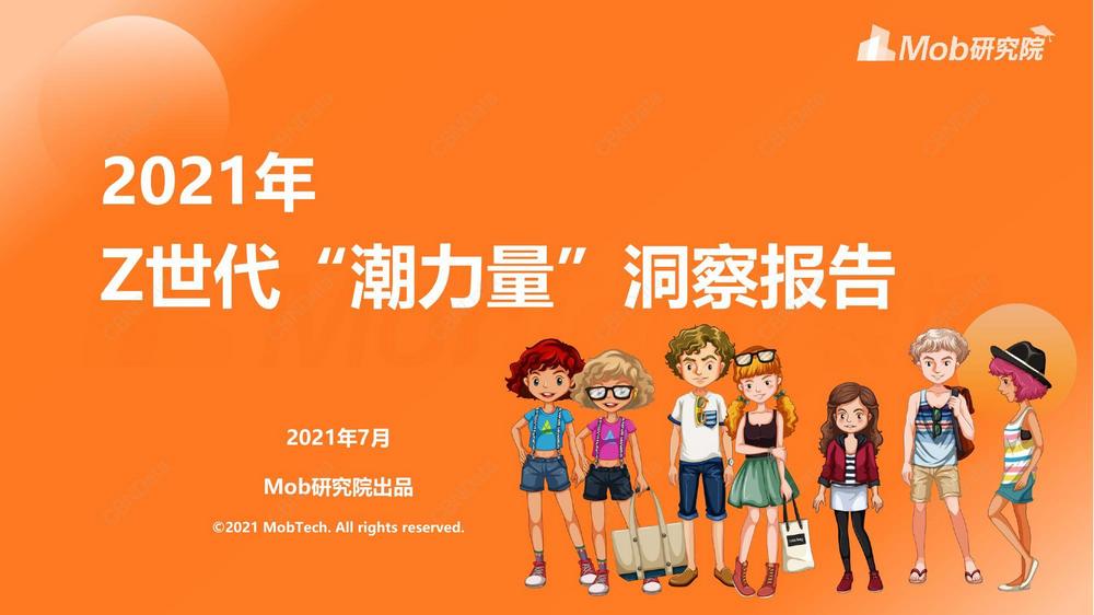 G1. 2021年Z世代“潮力量”洞察報告2021.07.19