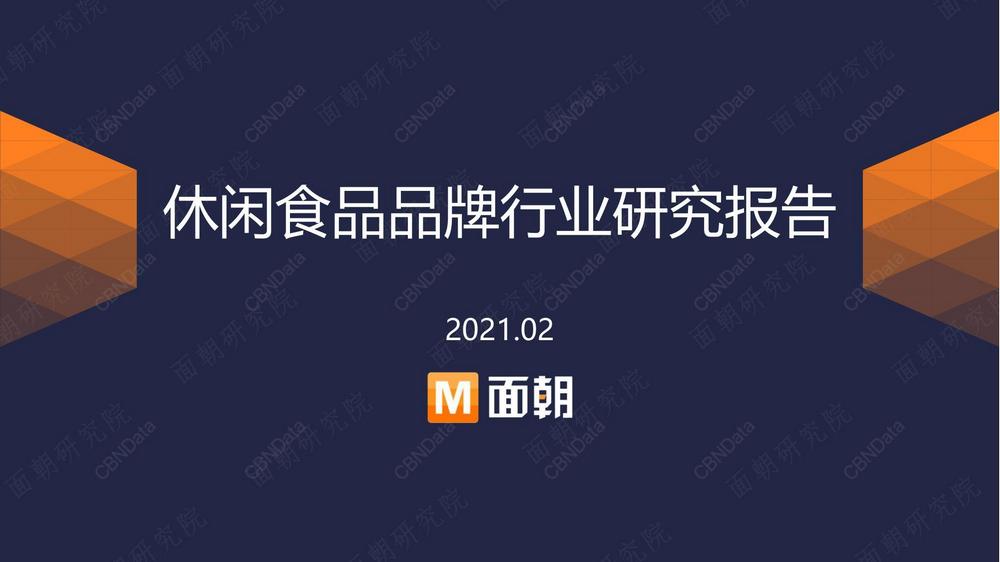 G3. 2020休閒食品品牌行業研究報告2021.02.18