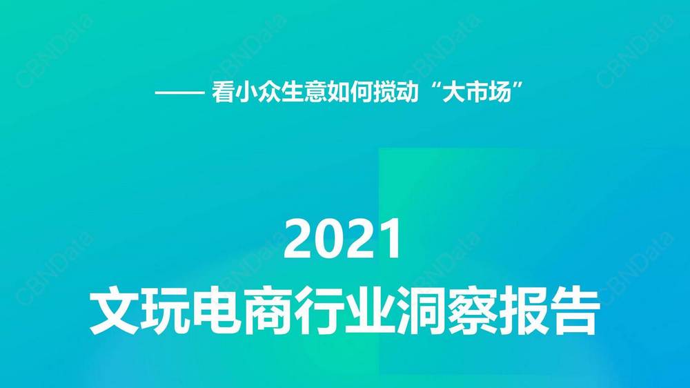 H3. 2021文玩電商行業洞察報告2021.04.06
