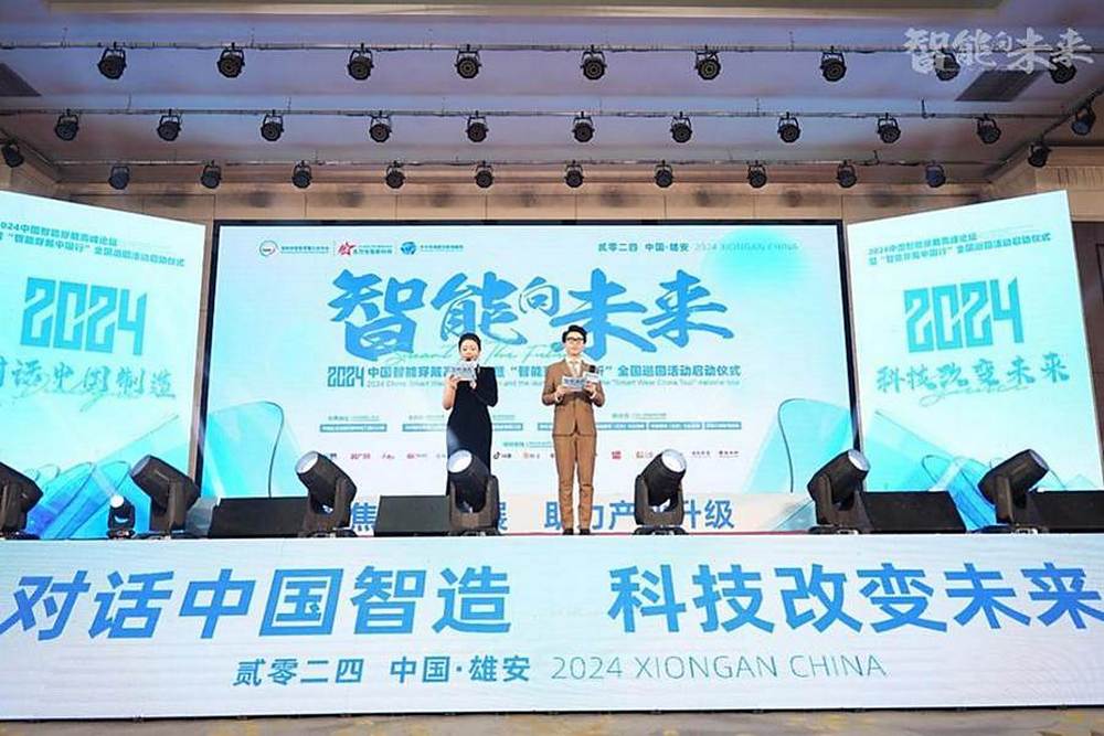 2024中國智慧穿戴高峰論壇 暨“智慧穿戴中國行”全國巡迴活動啟動儀式隆重舉行！