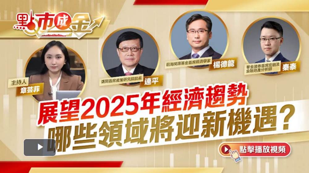 點市成金｜展望2025年經濟趨勢　哪些領域將迎新機遇？