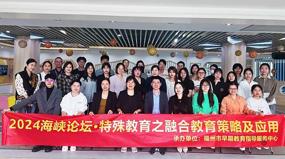 2024海峽兩岸特殊教育論壇：兒童早期發展之融合教育方略