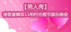 【男人秀】夜歌雙11光棍節晚會