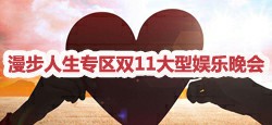 漫步人生專區雙11大型娛樂晚會