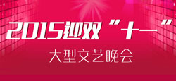 2015迎雙十一大型文藝晚會