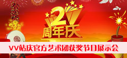 VV站慶官方2周年藝術團獲獎節目展示會