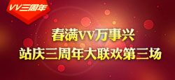 VV三周年站慶大聯歡第三場