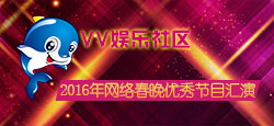 VV娛樂社區2016年四周年網路春晚優秀節目匯演