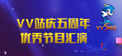 VV站慶五周年優秀節目匯演