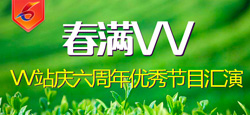 春滿VV_VV站慶六周年優秀節目匯演