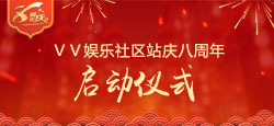ＶＶ娛樂社區站慶八周年啟動儀式