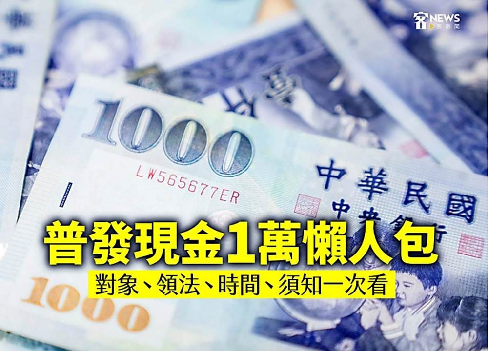 普發現金1萬元懶人包　對象、領法、時間、須知一次看