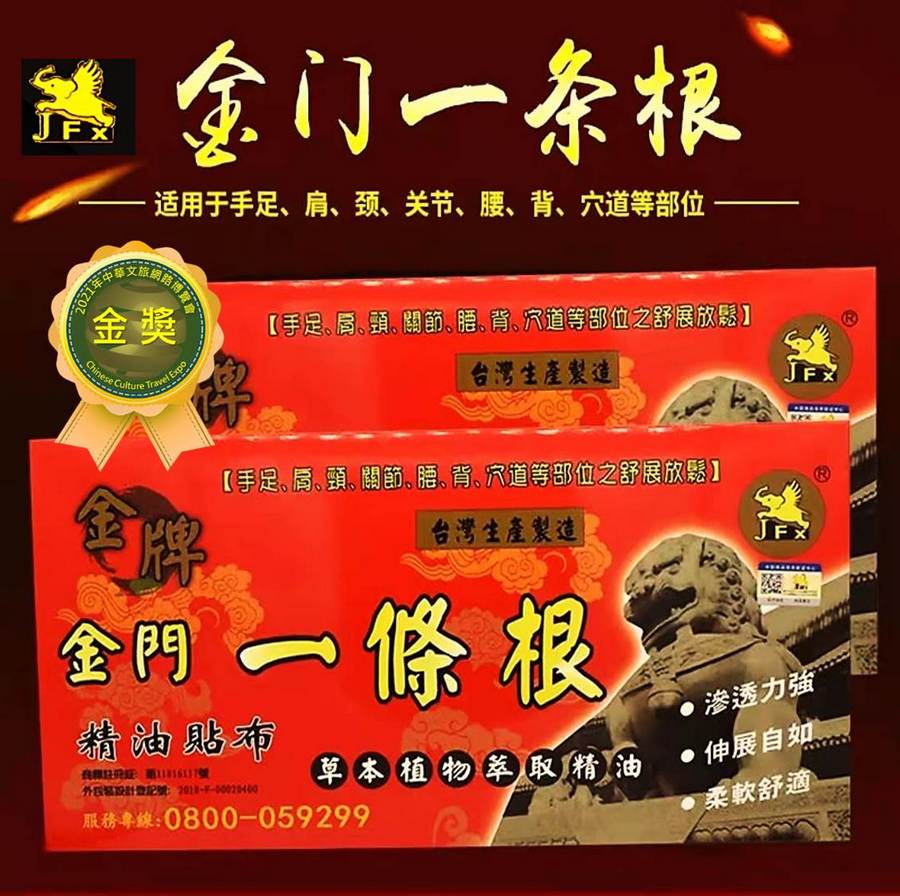 正品金牌/金门/金飞象/一条根精油/大布贴（10入）