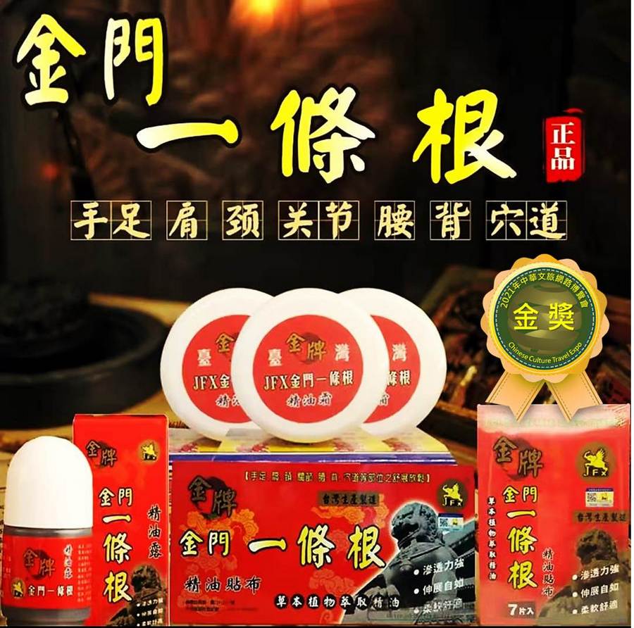 正品金門/金飛象/金牌一條根/精油露