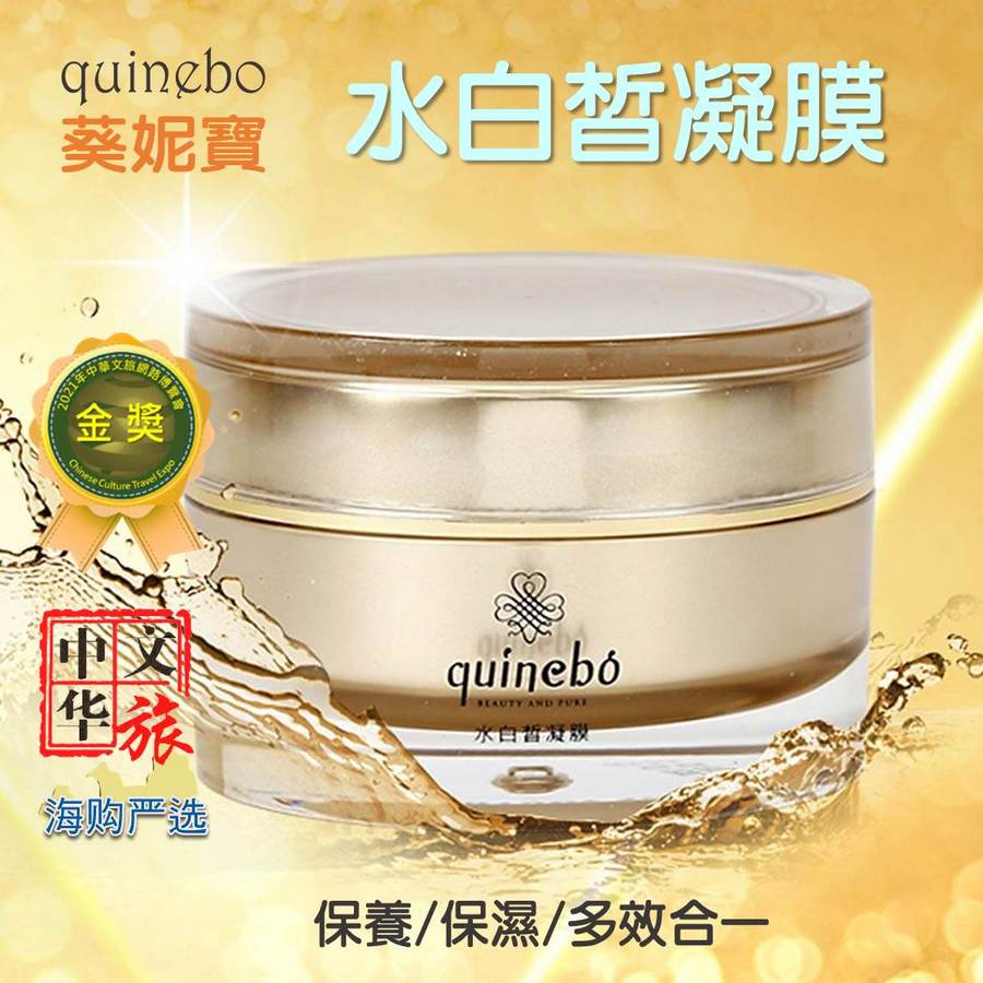 【Quinebo 葵妮寶】保養/保濕/多效合一/金黃液水白皙凝膜(50g/瓶)