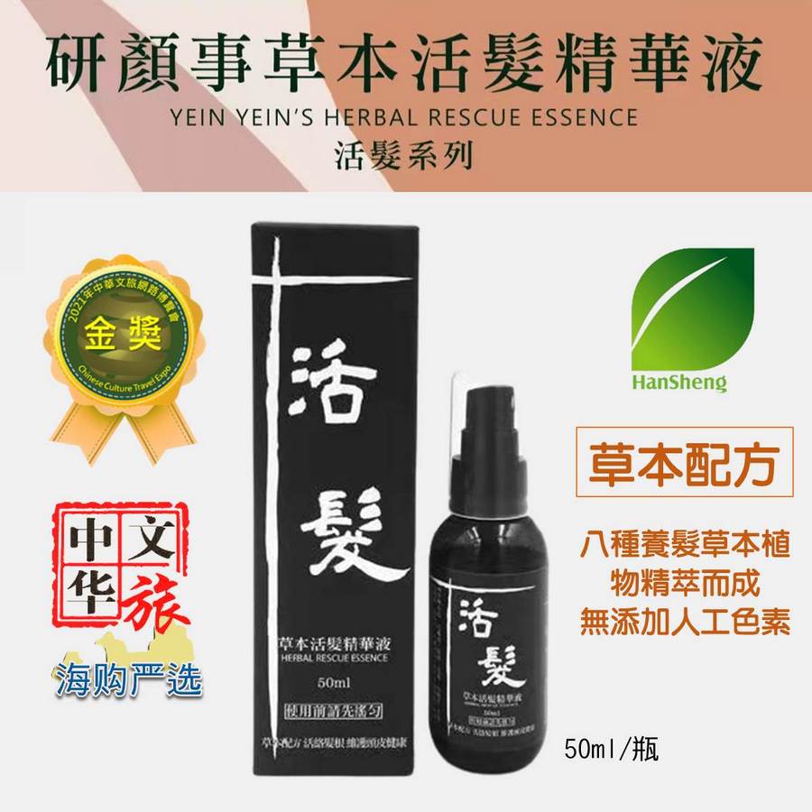 研顏事草本活髮精華液-活髮系列 50ml 草本配方 活絡髮根 維護頭皮健康