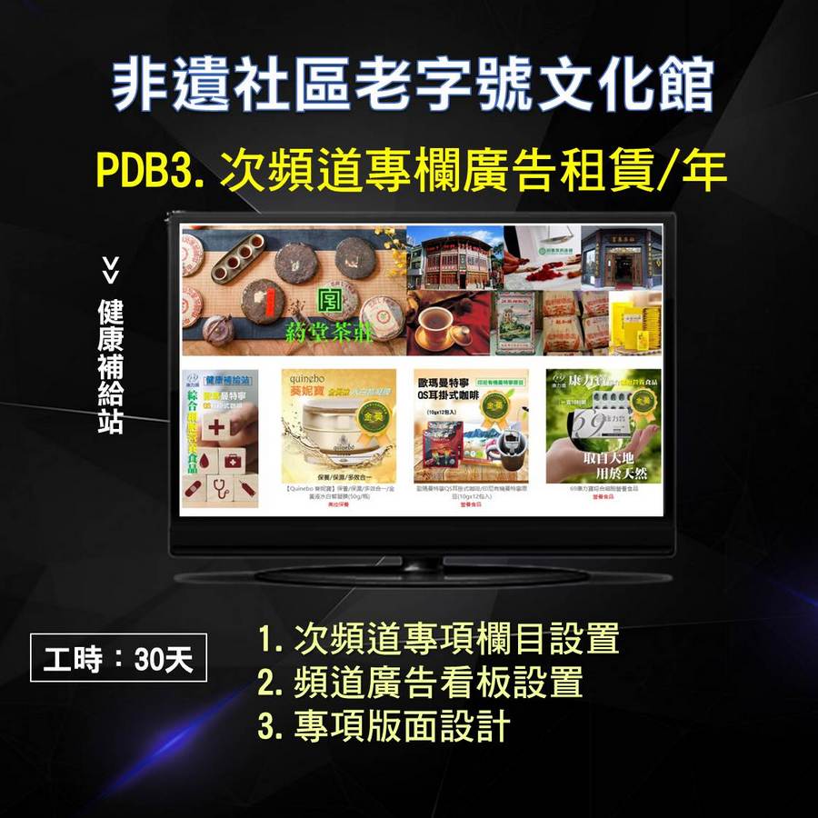 PDB3.非遺社區老字號文化館/次頻道專欄廣告租賃/年