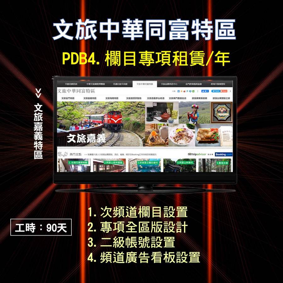 PDB4.文旅中華同富特區/欄目專項租賃/年