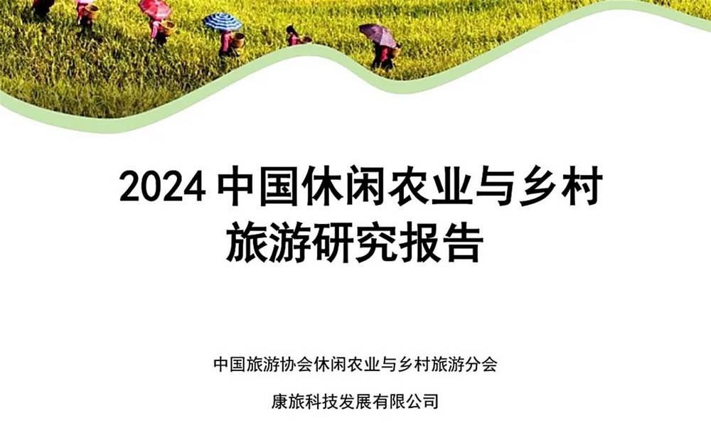 盤點2024中國休閒農業與鄉村旅遊研究報告