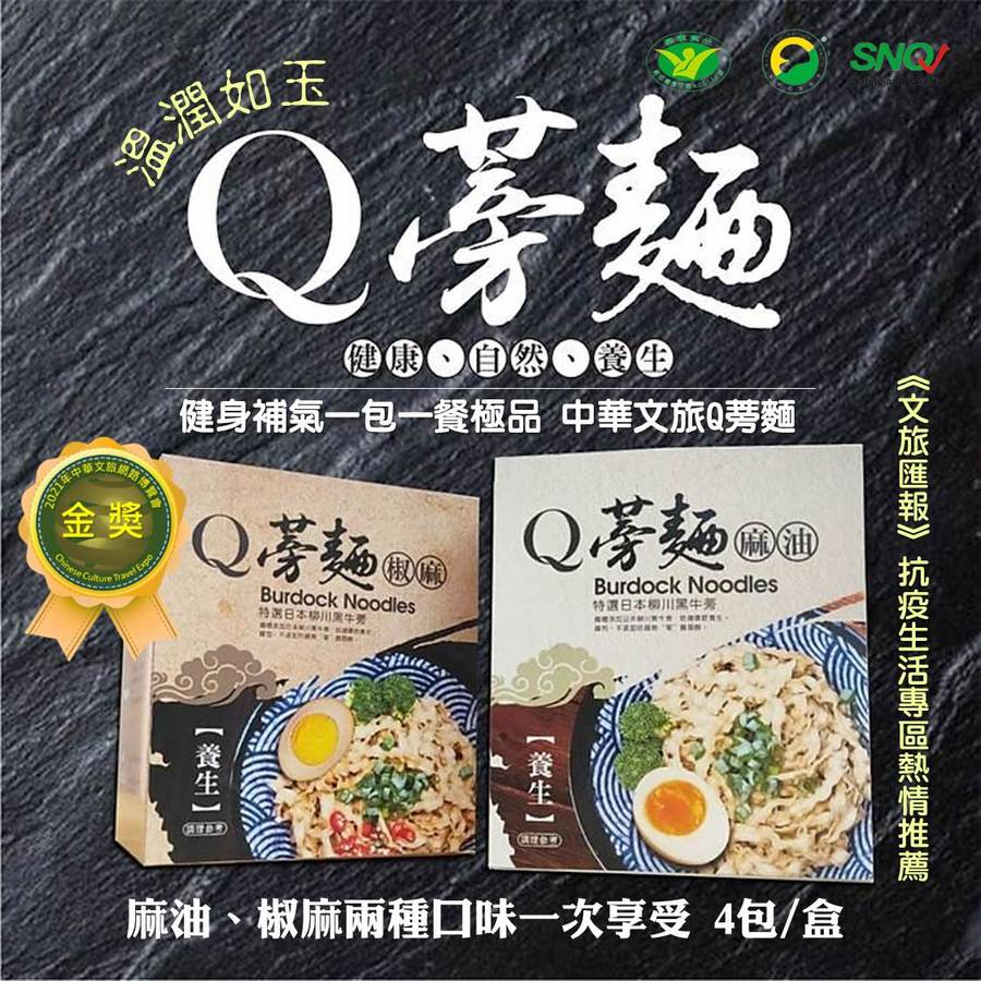 【中華文旅】Q蒡麵-椒麻/麻油/日本柳川黑牛蒡/手工日曬乾拌麵/ 4包/盒