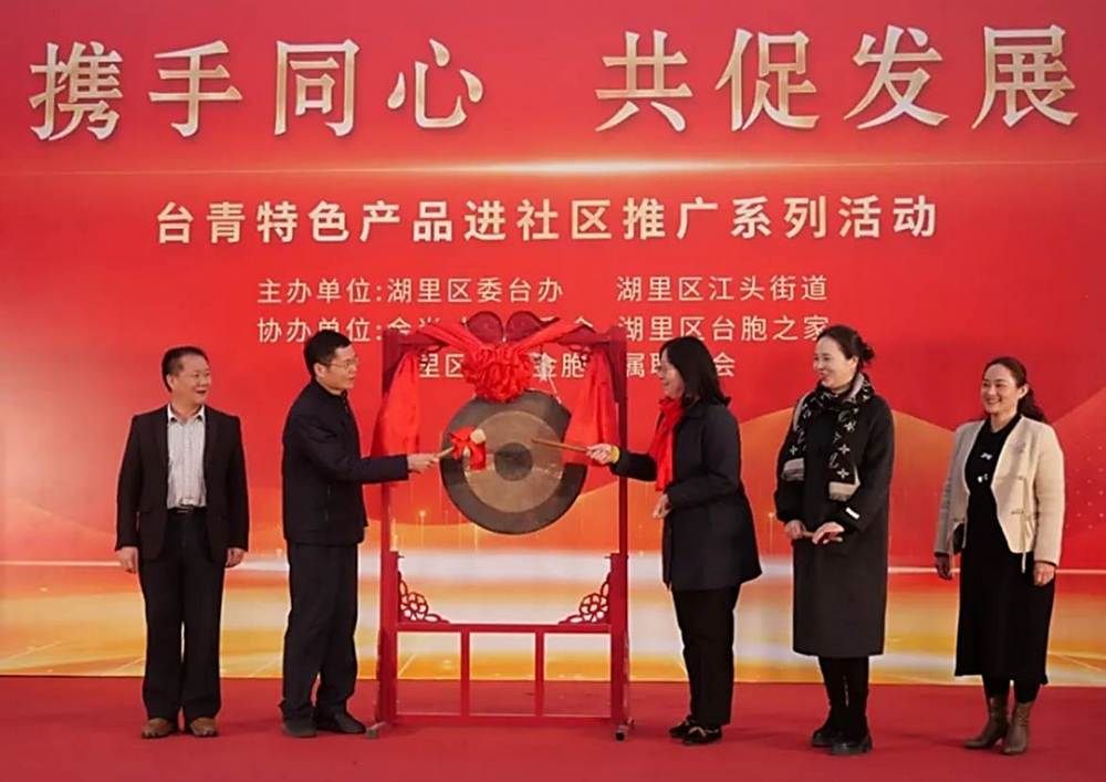 300多種台青特色產品走進湖裡社區，兩岸同胞共迎新春