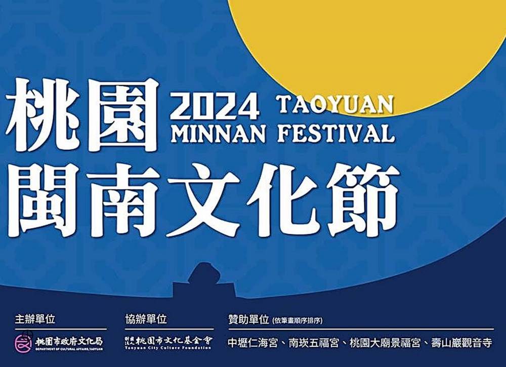 2024 桃園閩南文化節「文化永續，多元發展」深耕培育累積在地能量，重新詮釋傳統文化!